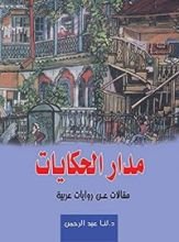 كتاب ‫مدار الحكايات .. مقالات عن روايات عربية‬