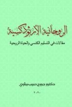 كتاب الروحانية الأرثوذكسية
