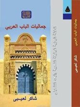 كتاب جماليات الباب العربي