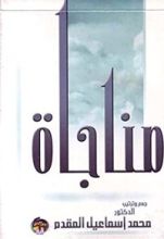 كتاب ‫مناجاة المحسنين فى الخلوات‬