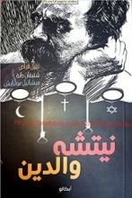 كتاب نيتشه والدين