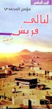 كتاب ليالي قريش: قبل الحصار
