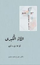 كتاب التاء الكبرى