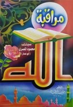 كتاب مراقبة الله