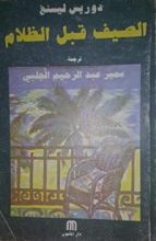 كتاب الصيف قبل الظلام