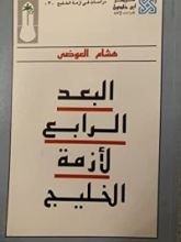 كتاب البعد الرابع لأزمة الخليج