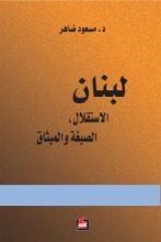 كتاب لبنان الاستقلال، الصيغة والميثاق