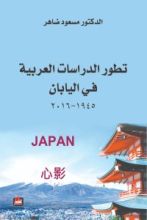 كتاب تطور الدراسات العربية في اليابان