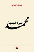 كتاب محمد السيرة السياسية