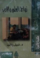 كتاب زواج العلم والأدب
