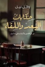 كتاب حكايات البعد واللقاء