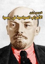 كتاب الأحزاب السياسية في روسيا
