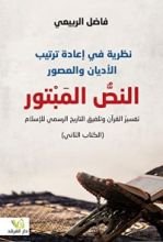 كتاب النص المبتور