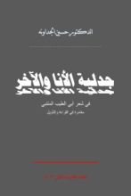 كتاب جدلية الأنا والآخر في شعر أبي الطيب المتنبي