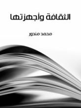 كتاب الثقافة وأجهزتها