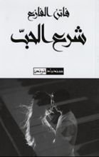 كتاب شرع الحب
