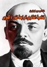 كتاب لمناسبة الذكرى الرابعة لثورة أكتوبر
