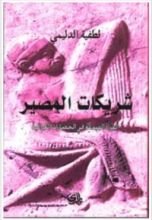 كتاب شريكات المصير