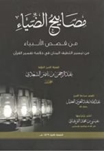 كتاب مصابيح الضياء من قصص الأنبياء