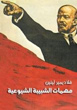 كتاب مهمات الشبيبة الشيوعية