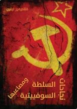 كتاب نجاحات السلطة السوفييتية ومصاعبها