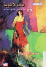 كتاب الذات الأنثوية