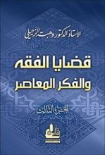 كتاب ‫قضايا الفقه والفكر المعاصر - الجزء الثالث‬