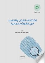 كتاب اكتشاف الغش والتلاعب في القوائم المالية
