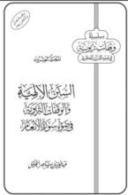 كتاب السنن الإلهية والوقفات التربوية في ضوء سورة الأنعام