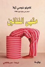 رواية مقهى الفنانين