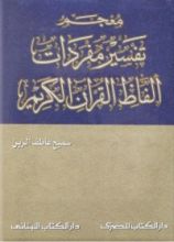 كتاب معجم تفسير مفردات ألفظ القرآن الكريم