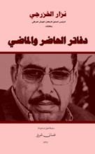 كتاب نزار الخزرجي - سلسلة يتذكر