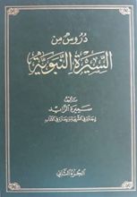 كتاب دروس من السيرة النبوية