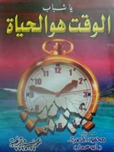 كتاب يا شباب الوقت هو الحياة
