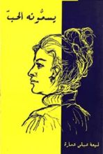 كتاب يسمونه الحب