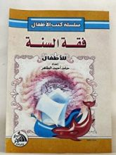 كتاب فقه السنة للأطفال