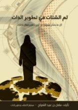 كتاب لم الشتات في تطوير الذات