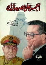 كتاب التجسس على عصر مبارك
