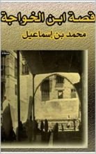 كتاب ‫قصة ابن الخواجة‬
