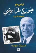 كتاب أيامي مع جورج طرابيشي : اللحظة الآتية