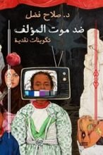 كتاب ضد موت المؤلف