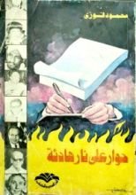 كتاب حوار على نار هادئة