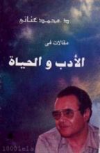 كتاب مقالات في الأدب والحياة