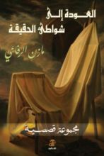 كتاب العودة الى شواطئ الحقيقة