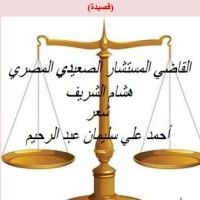 كتاب القاضي المستشار الصعيدي هشام الشريف (فخر الصعيد)