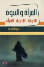 كتاب المرأة والنبوة