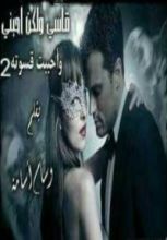 رواية قاسي ولكن أحبني الجزء الثاني