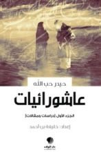 كتاب عاشورائيات الجزء الأول