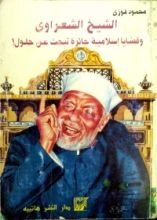 كتاب الشيخ الشعراوي وقضايا إسلامية حائرة تبحث عن حلول