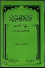 كتاب "الإسلام والعربية في السودان "دراسات في الحضارة واللغة
